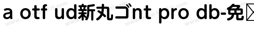 a otf ud新丸ゴnt pro db字体转换